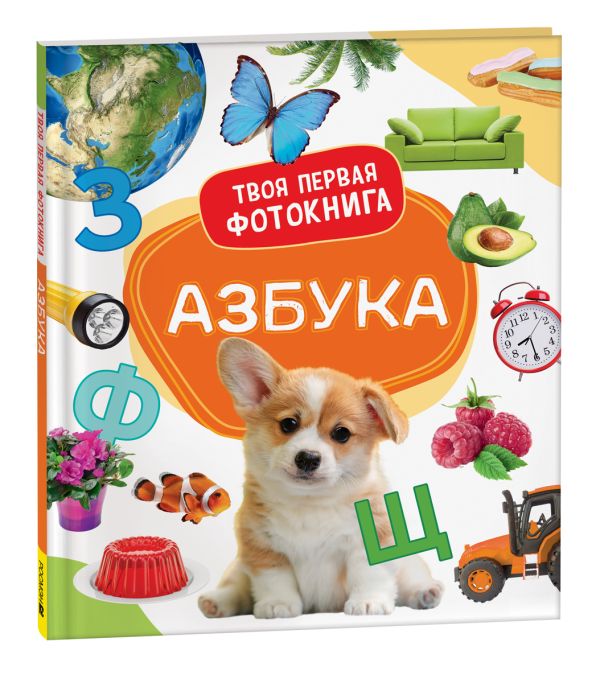 [Azbuka. Tvoya pervay_id312] Азбука. Твоя первая фотокнига