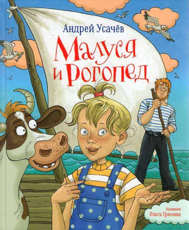 [Usachev Andrey. Malu_id763] Усачев Андрей. Малуся и Рогопед