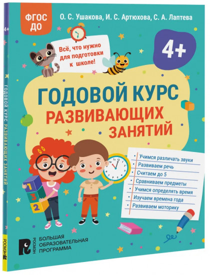 [Godovoy kurs razviva_id456] Годовой курс развивающих занятий для детей 4 лет