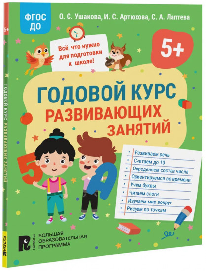 [Godovoy kurs razviva_id463] Годовой курс развивающих занятий для детей 5 лет