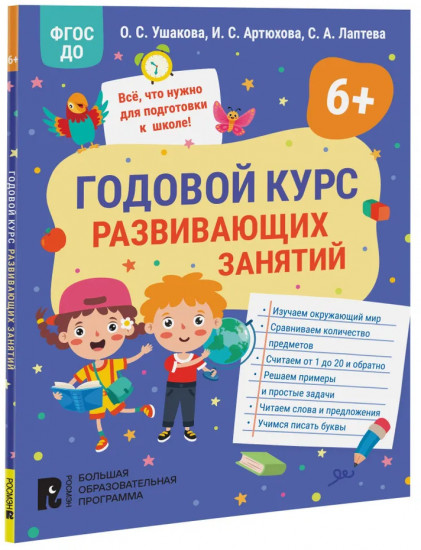 [Godovoy kurs razviva_id470] Годовой курс развивающих занятий для детей 6 лет