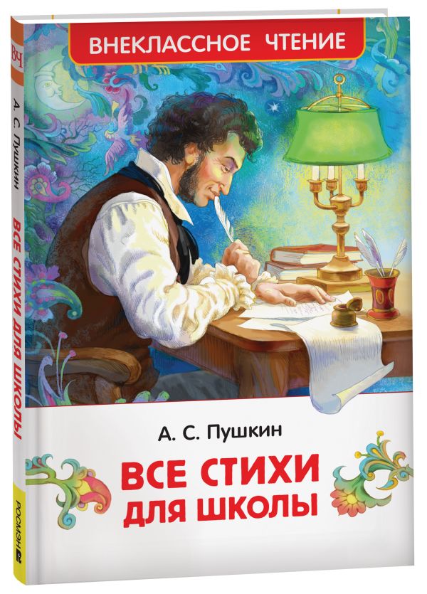 [Pushkin A. Vse stikh_id852] Пушкин А. Все стихи для школы