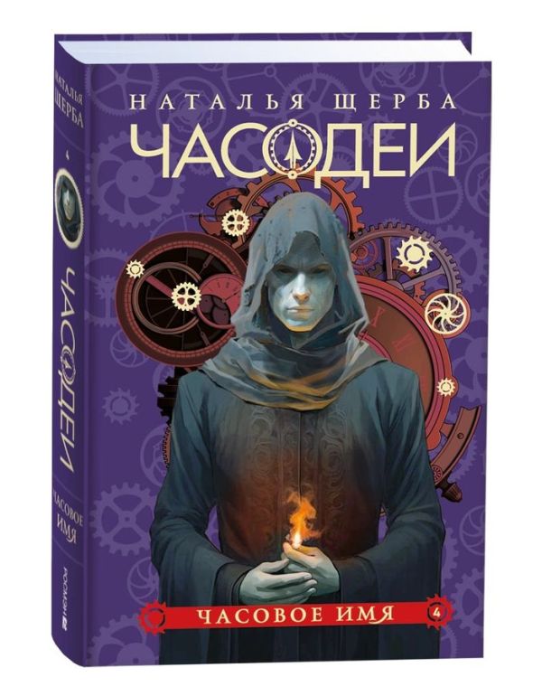 [Scherba N. Chasodei._id064] Щерба Н. Часодеи. 4. Часовое имя (специальное издание)
