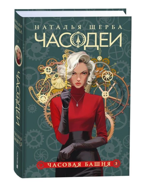 [Scherba N. Chasodei._id071] Часодеи. 3. Часовая башня (специальное издание)