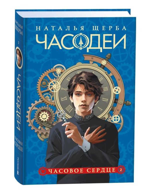 [Scherba N. Chasodei._id088] Щерба Н. Часодеи. 2. Часовое сердце (специальное издание)