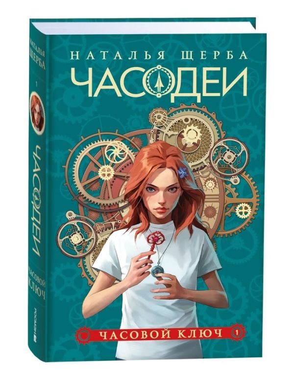 [Scherba N. Chasodei._id095] Часодеи. 1. Часовой ключ (специальное издание)