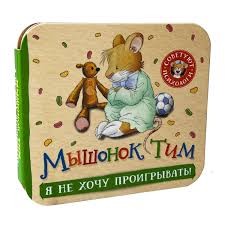 [Myshonok Tim. Ya ne _id781] Мышонок Тим. Я не хочу проигрывать! (гармошки)