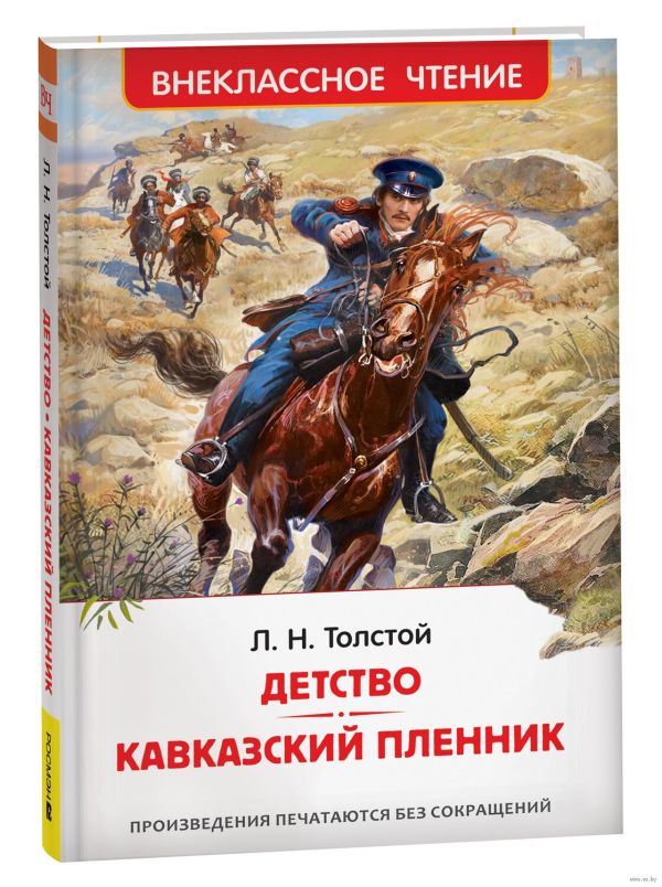 Детство. Кавказский пленник