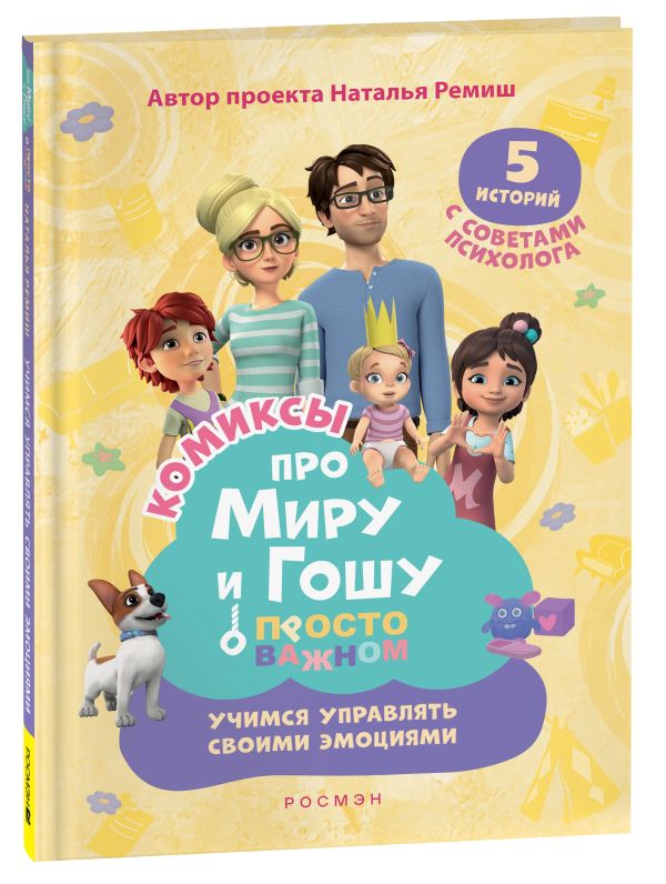 [Pro Miru i Goshu. Pr_id788] Про Миру и Гошу. Просто о важном. Учимся управлять своими эмоциями