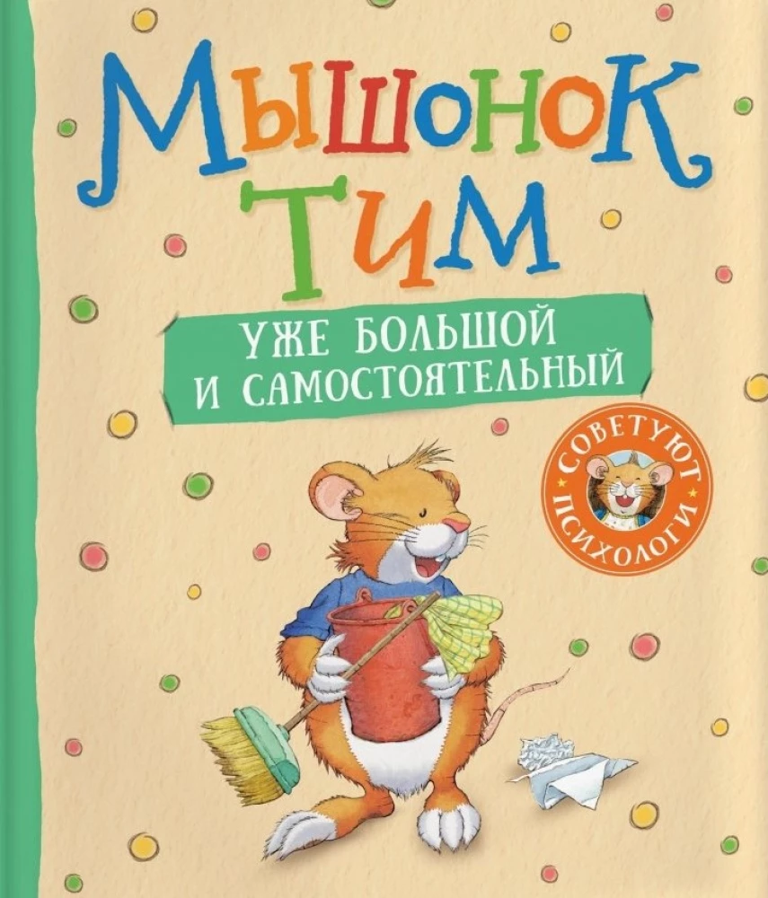 [Myshonok Tim uzhe bo_id655] Мышонок Тим уже большой и самостоятельный