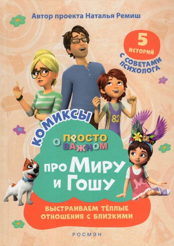 [Pro Miru i Goshu. Pr_id662] Про Миру и Гошу. Просто о важном. Выстраиваем теплые отношения с близкими.