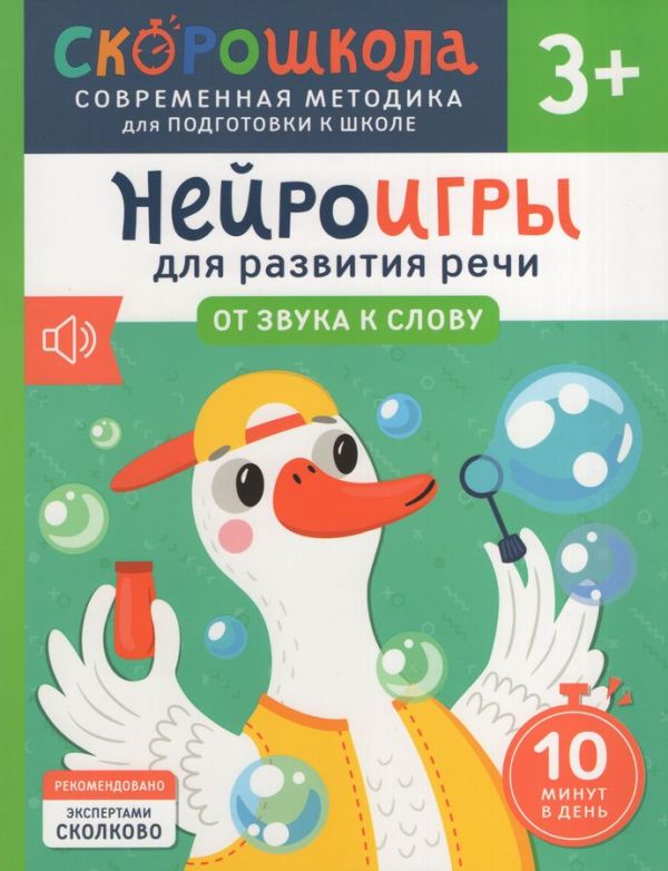 [Neyroigry dlya razvi_id682] Нейроигры для развития речи. От звука к слову. 3+