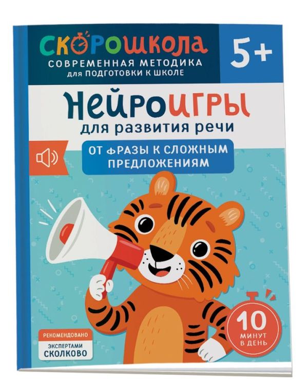 [Neyroigry dlya razvi_id705] Нейроигры для развития речи. От фразы к сложным предложениям. 5+