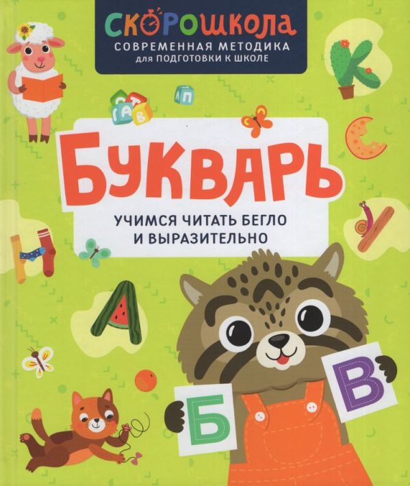 [Bukvar. Uchimsya chi_id828] Букварь. Учимся читать бегло и выразительно
