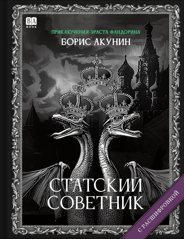 [Statskiy sovetnik_id432] Статский советник