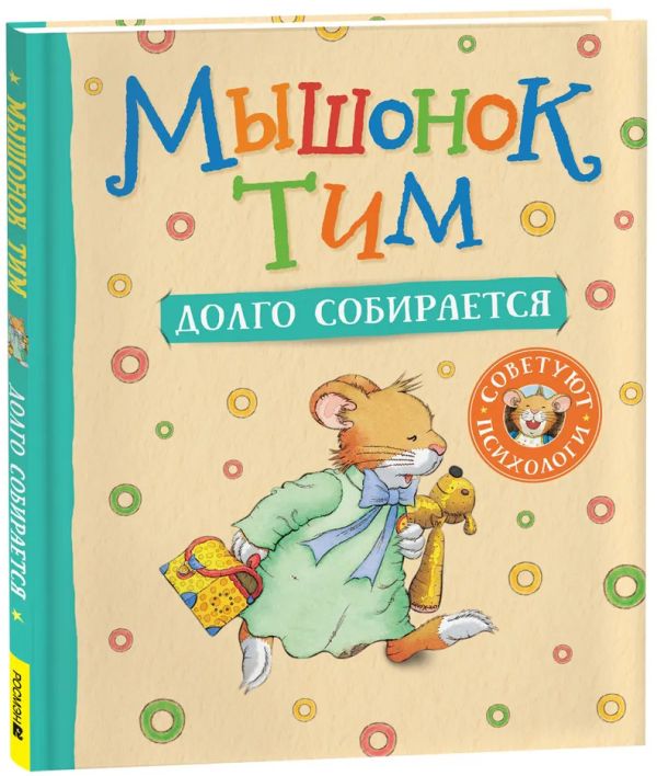 [Myshonok Tim dolgo s_id723] Мышонок Тим долго собирается