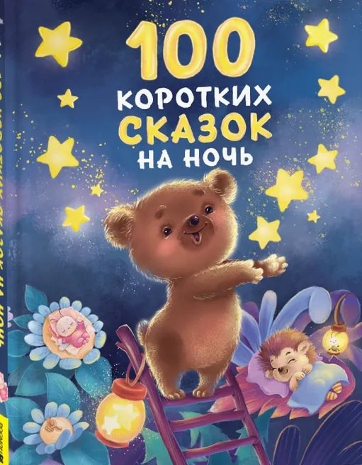 [100 korotkikh skazok_id601] 100 коротких сказок на ночь