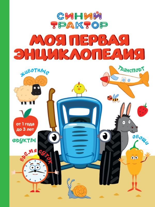 [SINIY TRAKTOR. 7BTs._id385] СИНИЙ ТРАКТОР. МОЯ ПЕРВАЯ ЭНЦИКЛОПЕДИЯ