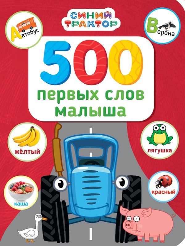 СИНИЙ ТРАКТОР. 7БЦ. 500 ПЕРВЫХ СЛОВ МАЛЫША
