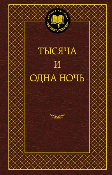 [Tysyacha i odna noch_id179] Тысяча и одна ночь