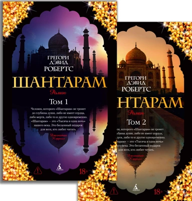[Shantaram. V 2 tomak_id877] Шантарам. В 2 томах
