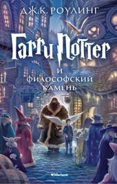 [Garri Potter i filos_id354] Гарри Поттер и философский камень