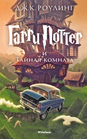 [Garri Potter i Tayna_id812] Гарри Поттер и Тайная комната