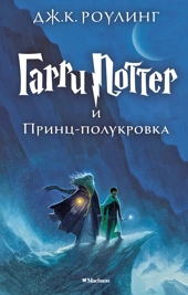 [Garri Potter i Print_id911] Гарри Поттер и Принц-полукровка