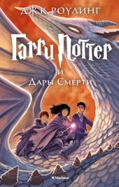 [Garri Potter i Dary _id928] Гарри Поттер и Дары Смерти