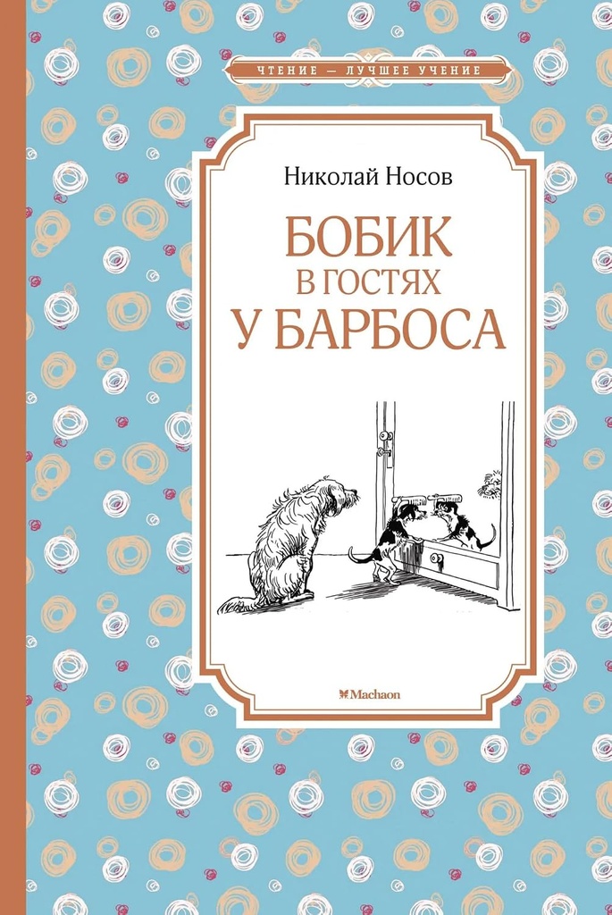 [Bobik v gostyakh u B_id589] Бобик в гостях у Барбоса