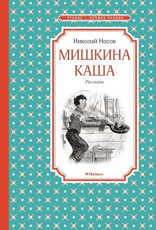 [Mishkina kasha_id930] Мишкина каша