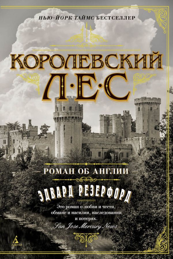 [Korolevskiy les. Rom_id682] Королевский лес. Роман об Англии