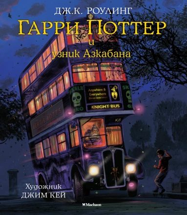 [Garri Potter i uznik_id379] Гарри Поттер и узник Азкабана (с цветными иллюстрациями)