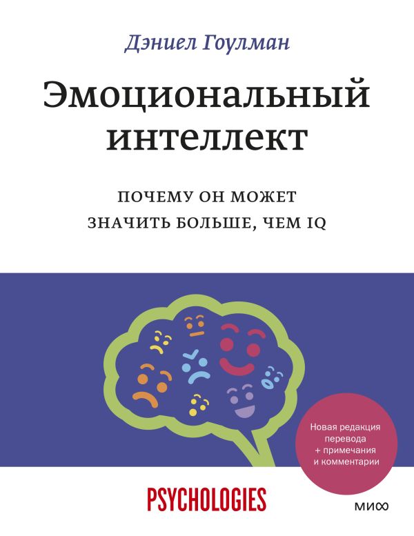 [Emotsionalnyy intell_id414] Эмоциональный интеллект. Почему он может значить больше, чем IQ