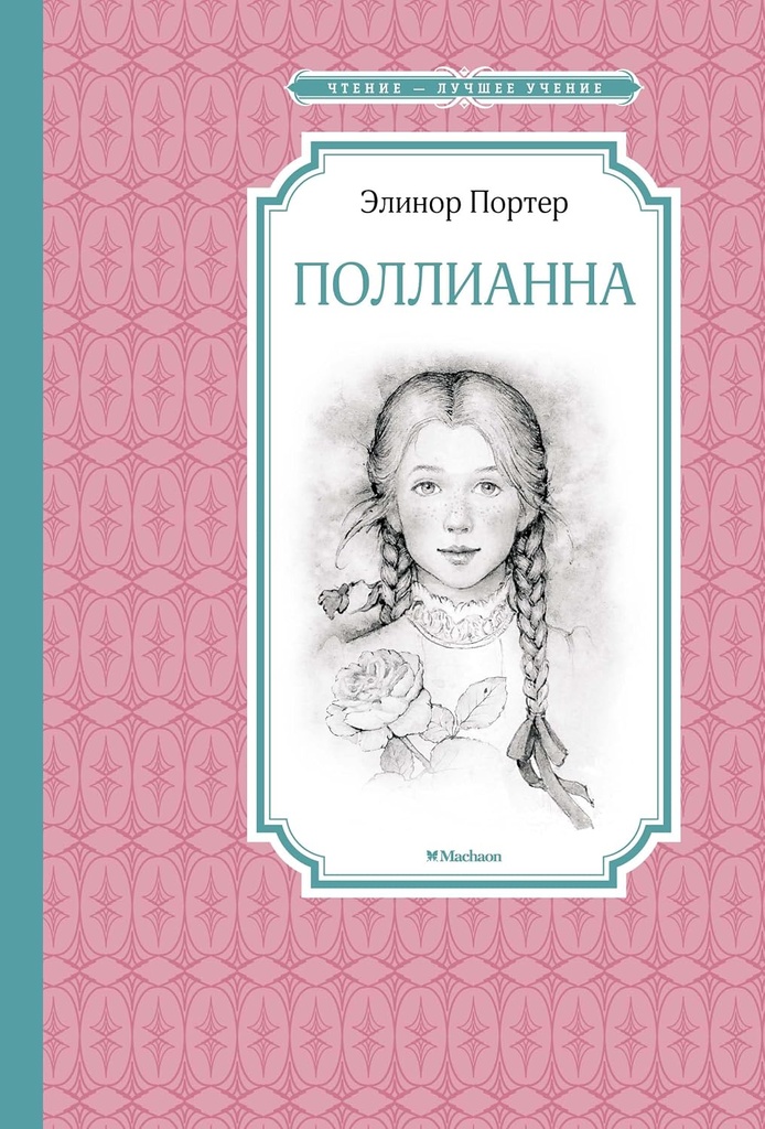 Поллианна