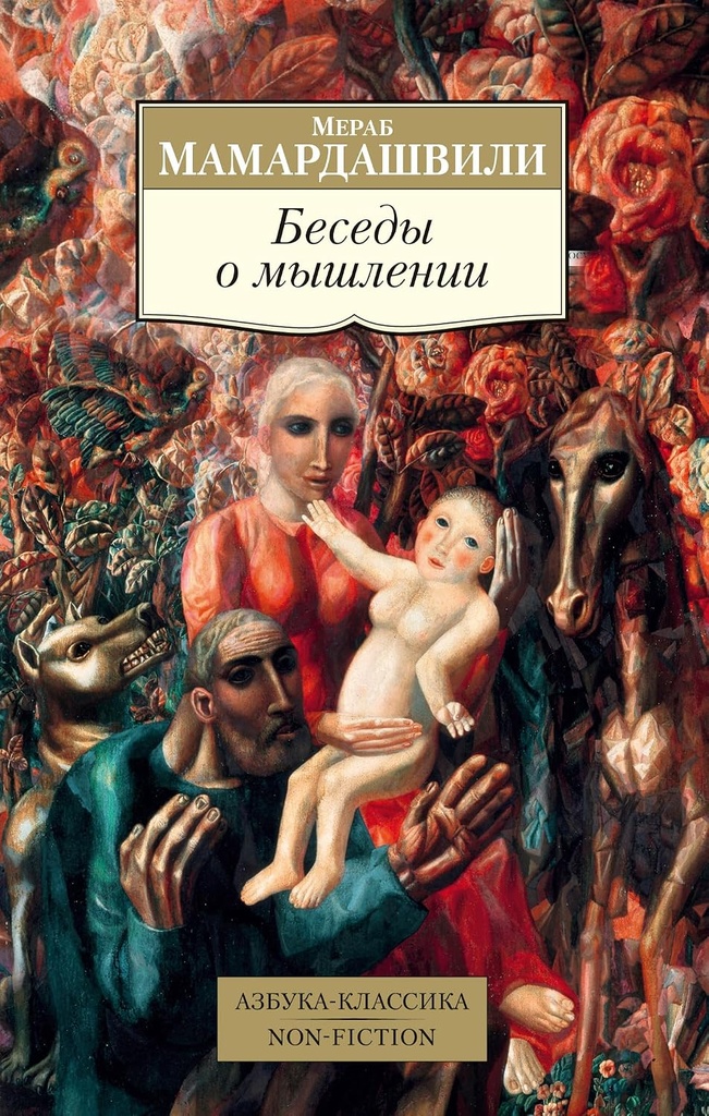 [Besedy o myshlenii_id595] Беседы о мышлении