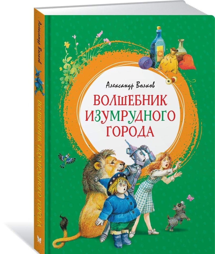 [Volshebnik Izumrudno_id514] Волшебник Изумрудного города
