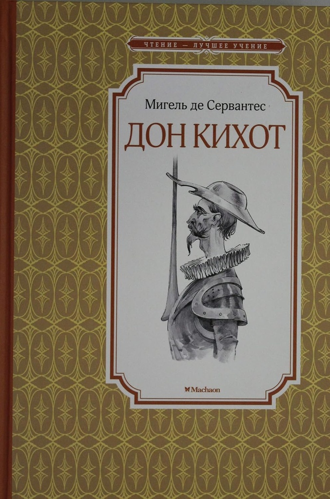 [Don Kikhot_id582] Дон Кихот