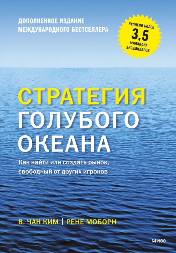 [Strategiya golubogo _id919] Стратегия голубого океана. Как найти или создать рынок, свободный от других игроков