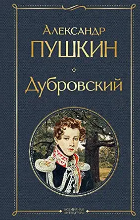 Дубровский