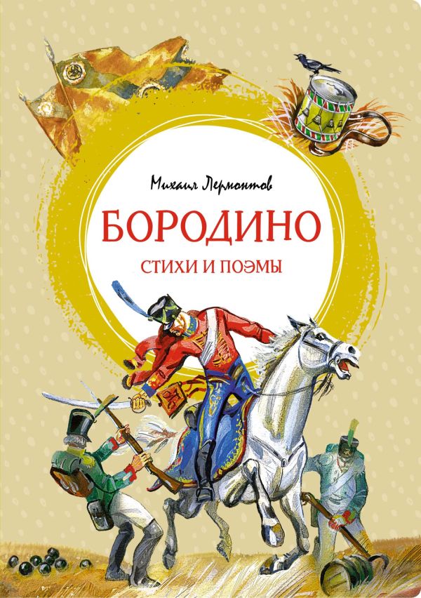 [Borodino. Stikhi i p_id772] Бородино. Стихи и поэмы