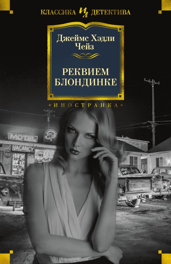 [Rekviem blondinke_id_id080] Реквием блондинке