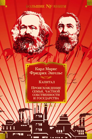 [Kapital. Proiskhozhd_id349] Капитал. Происхождение семьи, частной собственности и государства