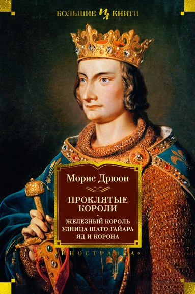 [Proklyatye koroli. Z_id619] Проклятые короли. Железный король. Узница Шато-Гайара. Яд и корона
