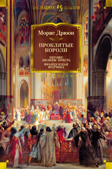 [Proklyatye koroli. N_id777] Проклятые короли. Негоже лилиям прясть. Французская волчица