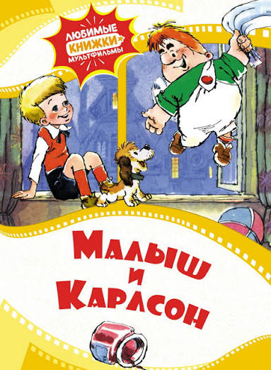 [Malysh i Karlson_id310] Малыш и Карлсон