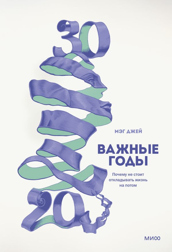 [Vazhnye gody. Pochem_id169] Важные годы. Почему не стоит откладывать жизнь на потом