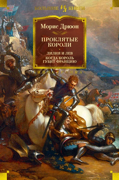 [Proklyatye koroli.  _id631] Проклятые короли.  Лилия и лев. Когда король губит Францию