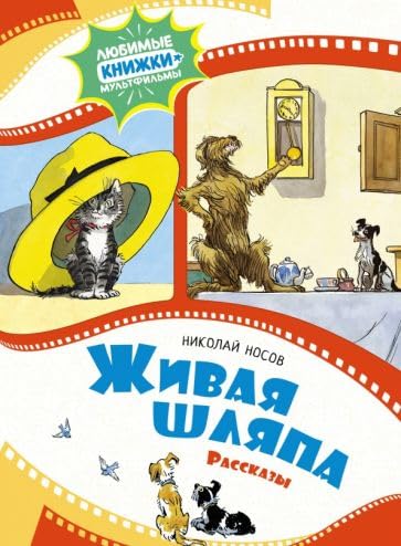 [Zhivaya shlyapa. Ras_id988] Живая шляпа. Рассказы