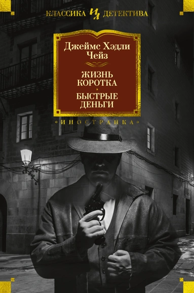[Zhizn korotka. Bystr_id354] Жизнь коротка. Быстрые деньги
